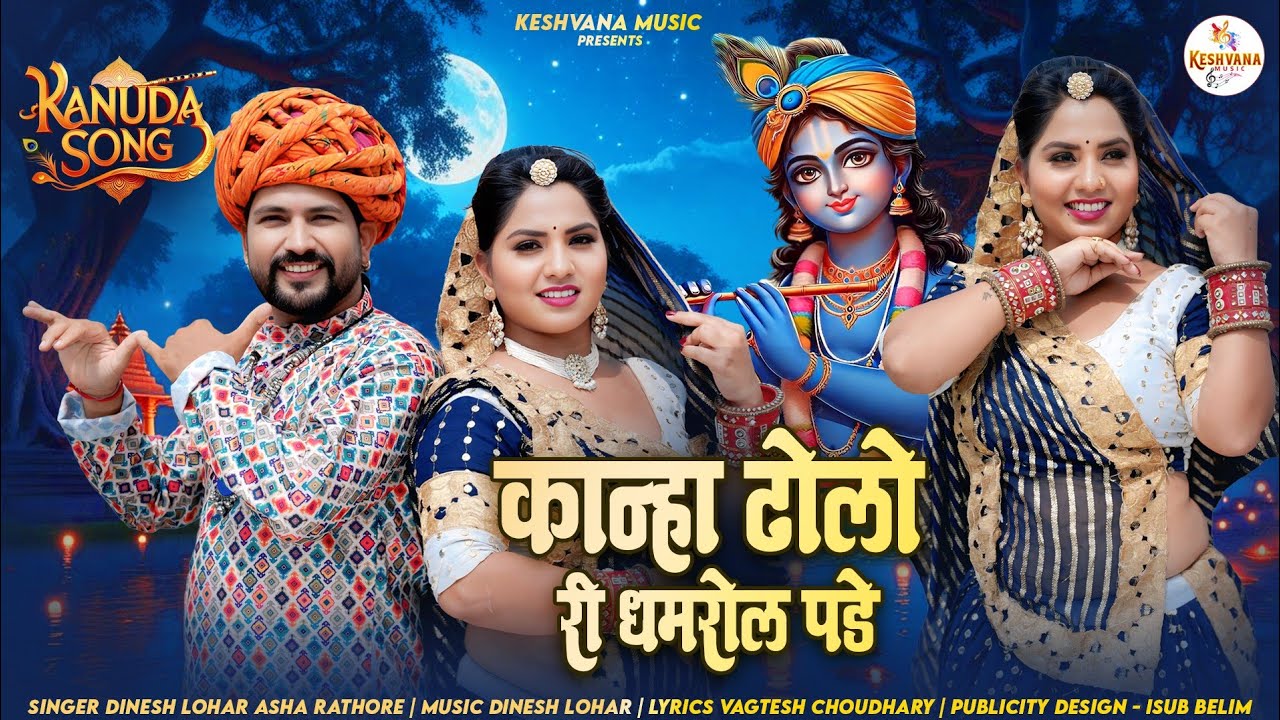 मीठी मोरलिया बाजे  | New Kanuda Song 2025 | कान्हा ढोलो री धमरोल पड़े | Aasha Rathor , Dinesh Lohar