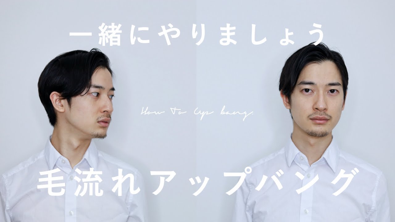 大人の毛流れアップバングを一緒にやりましょう【超解説】