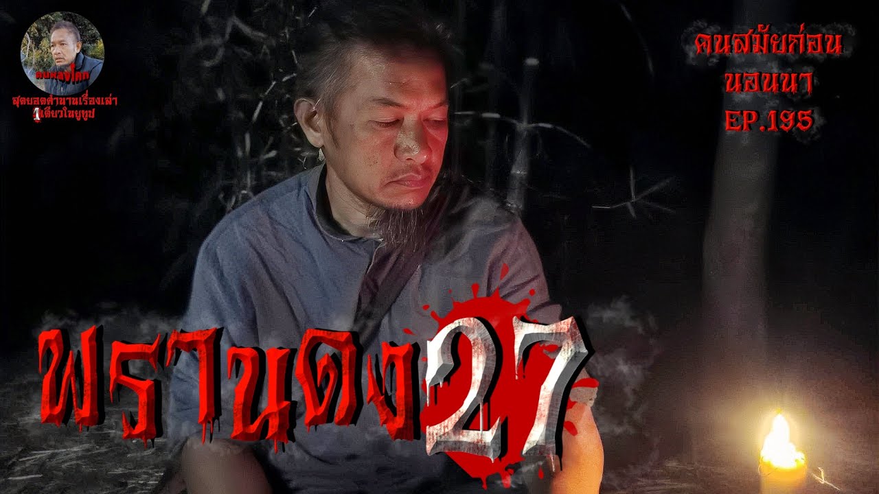 พรานดง27 | คนสมัยก่อนนอนนา EP.195 | #เรื่องผี #หลอน #ฟังก่อนนอน