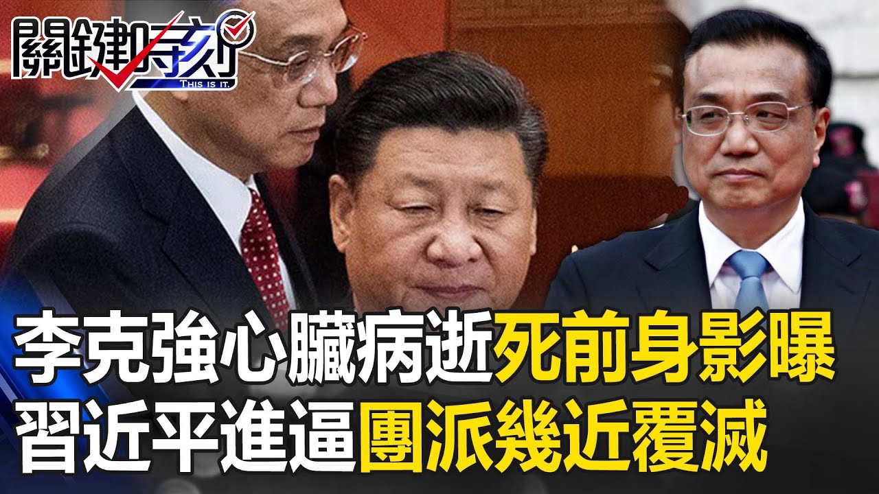 【關鍵深論題】李克強心臟病逝上海「死前最後身影曝」！暗鬥習近平遭進逼「中共團派幾近覆滅」！【關鍵時刻】-劉寶傑