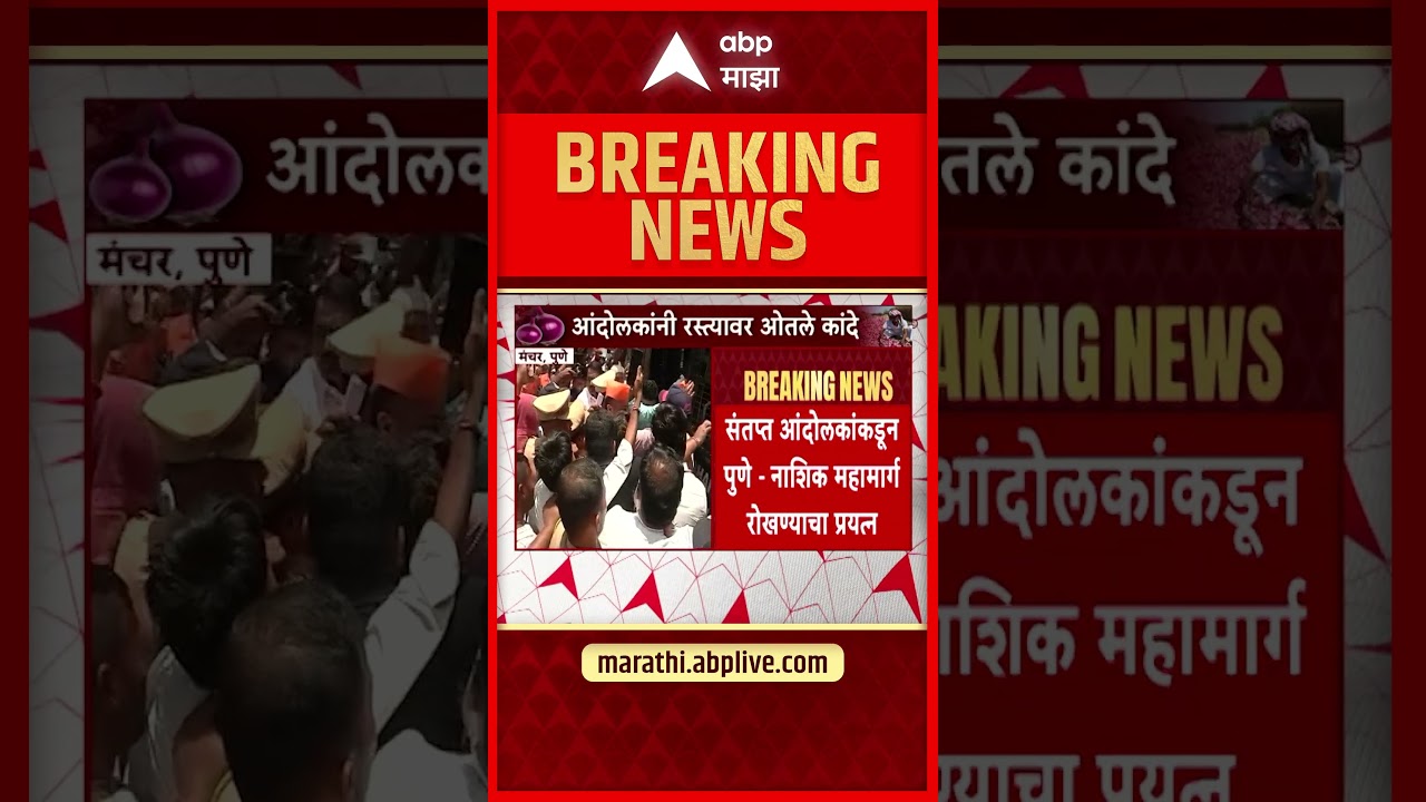 Onion Farmer Protest : मंचरमध्ये कांदा उत्पादकांचं आंदोलन, शेतकऱ्यांचा रास्तारोकोचा प्रयत्न