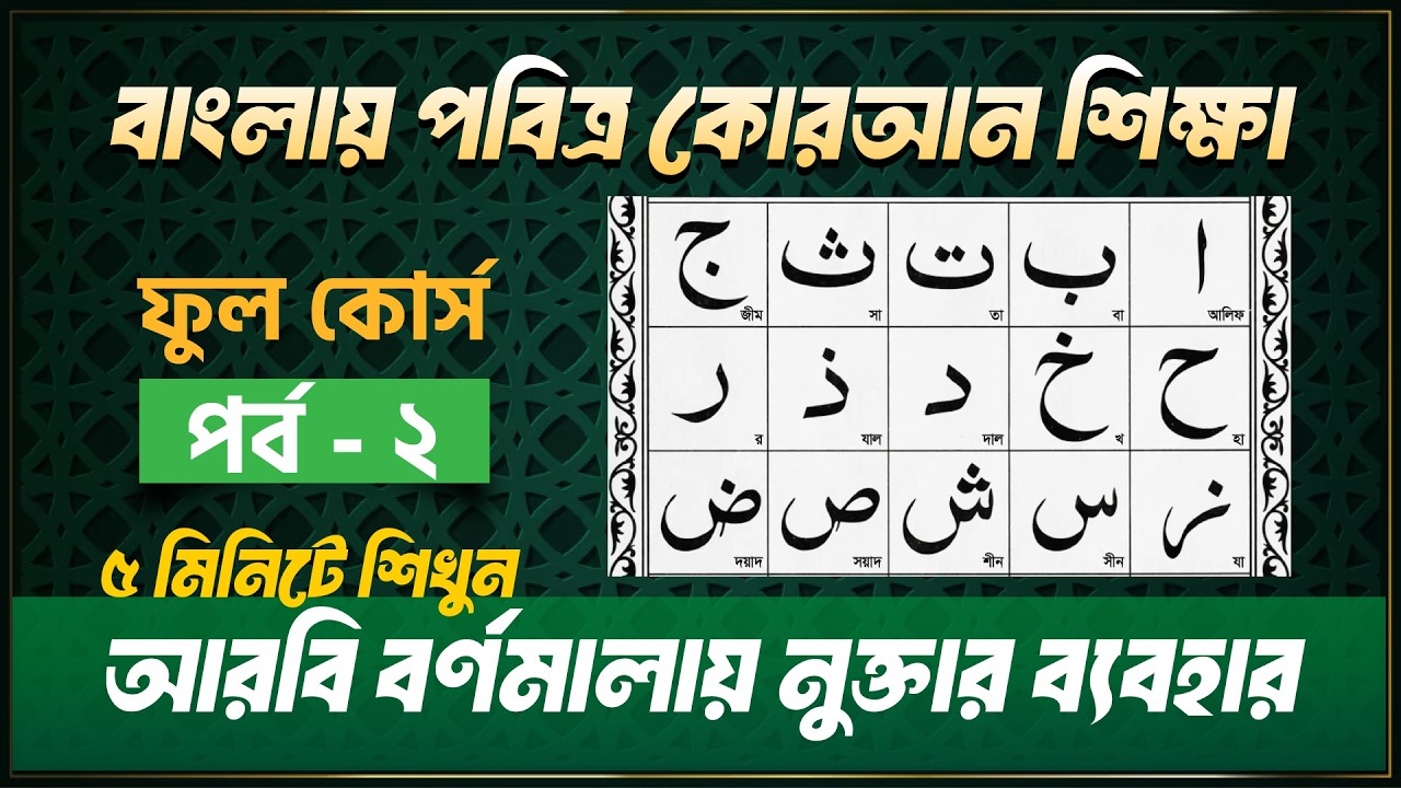 আরবি বর্ণমালায় নুক্তার ব্যবহার শিখুন মাত্র ৫ মিনিটে🔹হাফেজ মাওলানা মোহাম্মদ এজাজুল ইসলাম_পর্ব -০২
