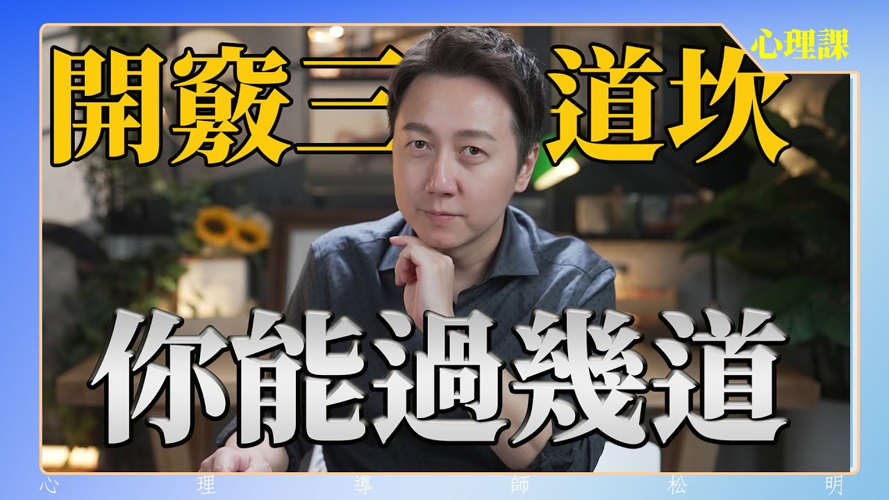 開竅三道坎，你能過幾道？