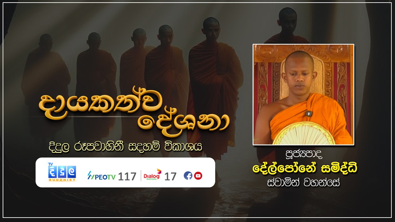 දායකත්ව දේශනා | Delpone Samiddhi Thero | D 03253
