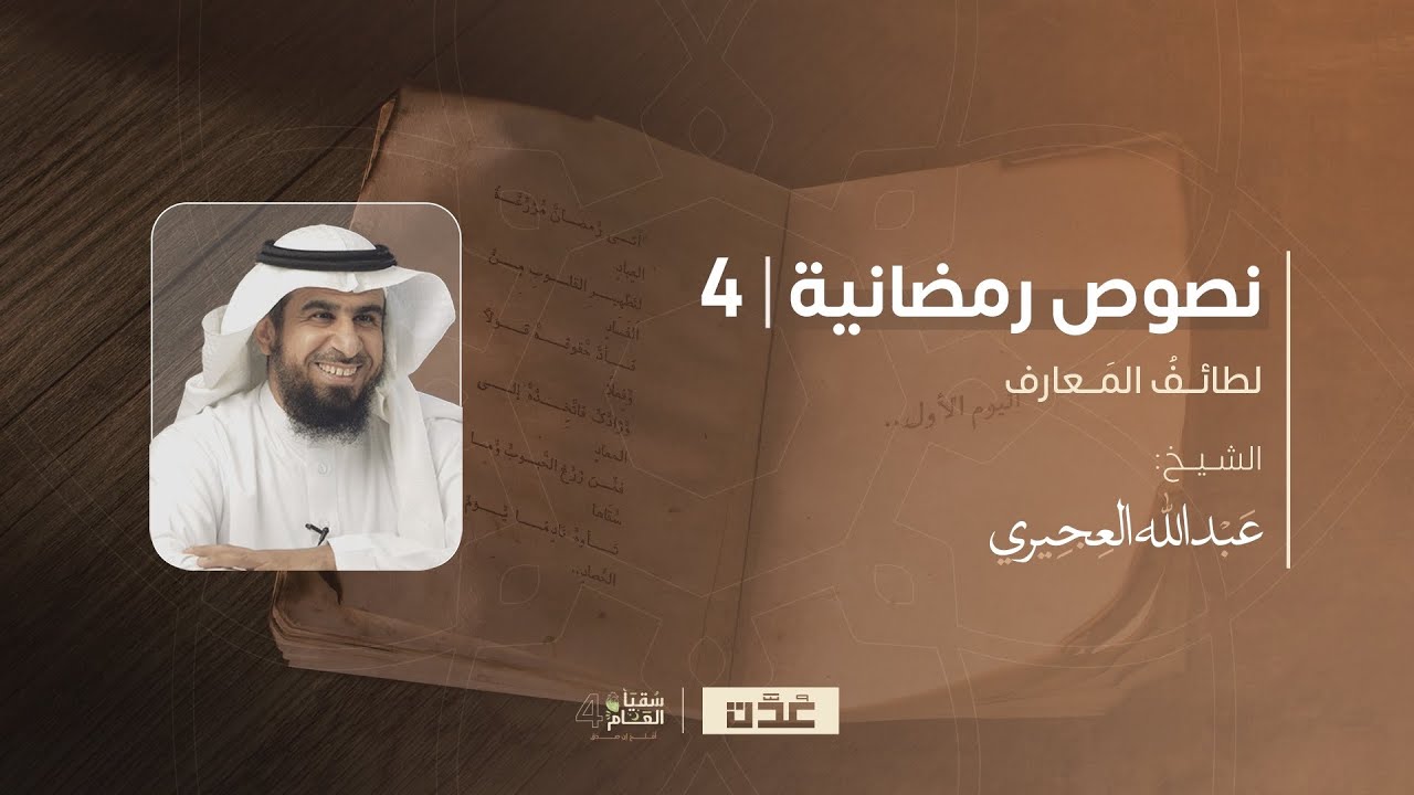 نصوص رمضانية 4 (لطائف المعارف) | الشيخ عبد الله العجيري
