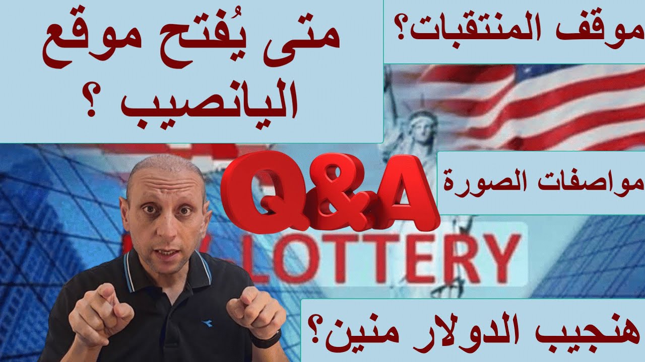 اللوتري الأمريكي 2026:هل أمريكا تستحق؟هل نجدد جواز السفر؟موقف طلبة الكلياتQ&A