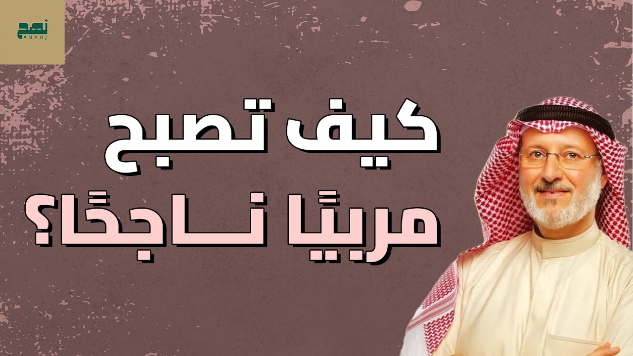 كيف تصبح مربّيًا ناجحًا وتبني أبناءً أسوياء نفسيًا وسلوكيًا؟ – د. جاسم المطوع