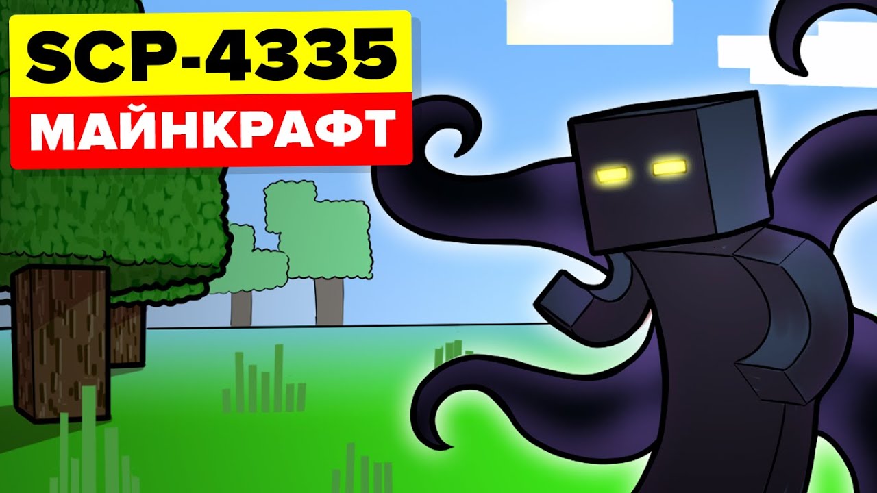 Разрушитель мира из Майнкрафта SCP-4335 - Рубец в тигле (Анимация SCP)