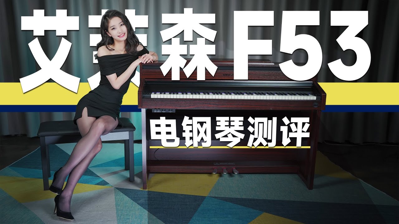 国产旗舰电钢琴什么样？艾茉森F53测评体验丨音色试听Digital Piano