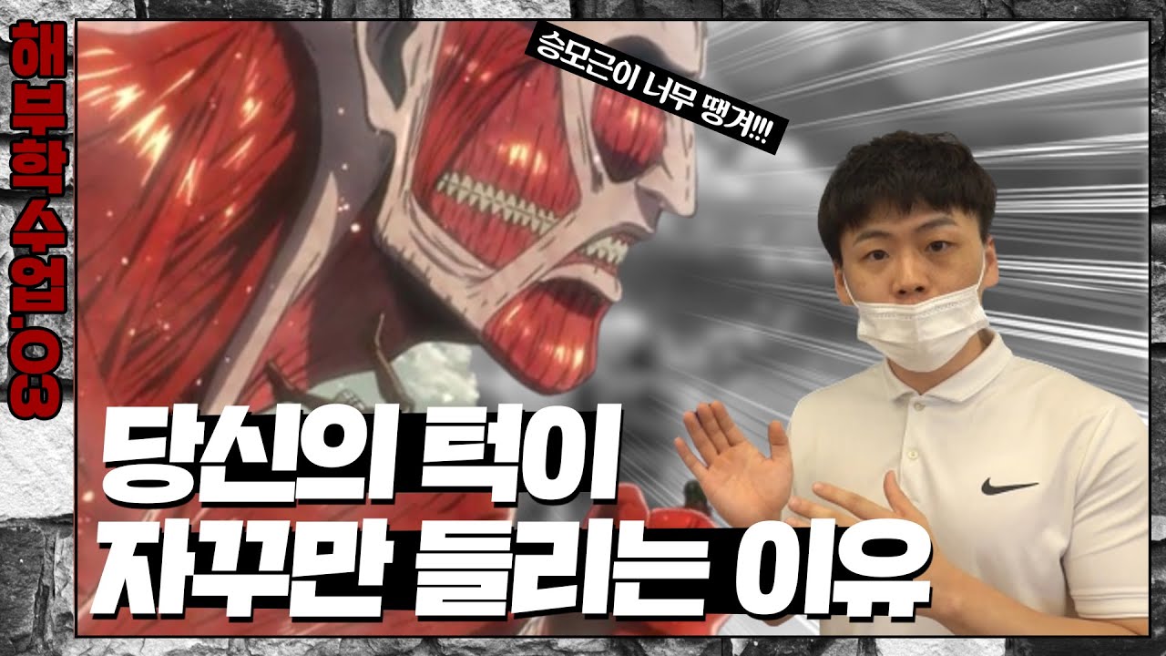 해부학수업 | 뒷목도 뻐근하고.. 어깨도 결리고.. 승모근 하나 때문에.. | ep.03 | 문쿤티비