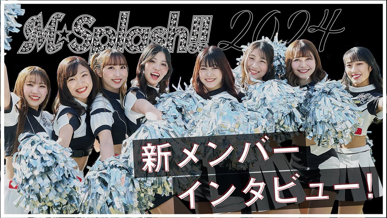 千葉ロッテマリーンズ「M☆Splash!!（エム・スプラッシュ）」2024年新メンバー８人にインタビュー！ZOZOマリンスタジアムでパフォーマンスも披露