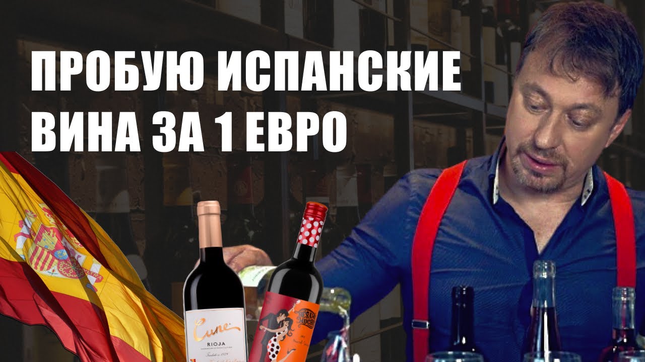 Испанское [ВИНО ЗА 1 ЕВРО] - можно ли его пить? Пиратская съемка в магазинах