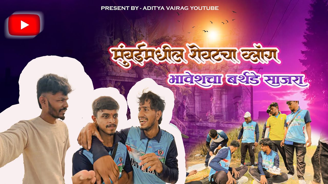 मुंबई मधील शेवटचा वलॉग | भावेशचा बर्थडे केला साजरा | 🙌👀💯