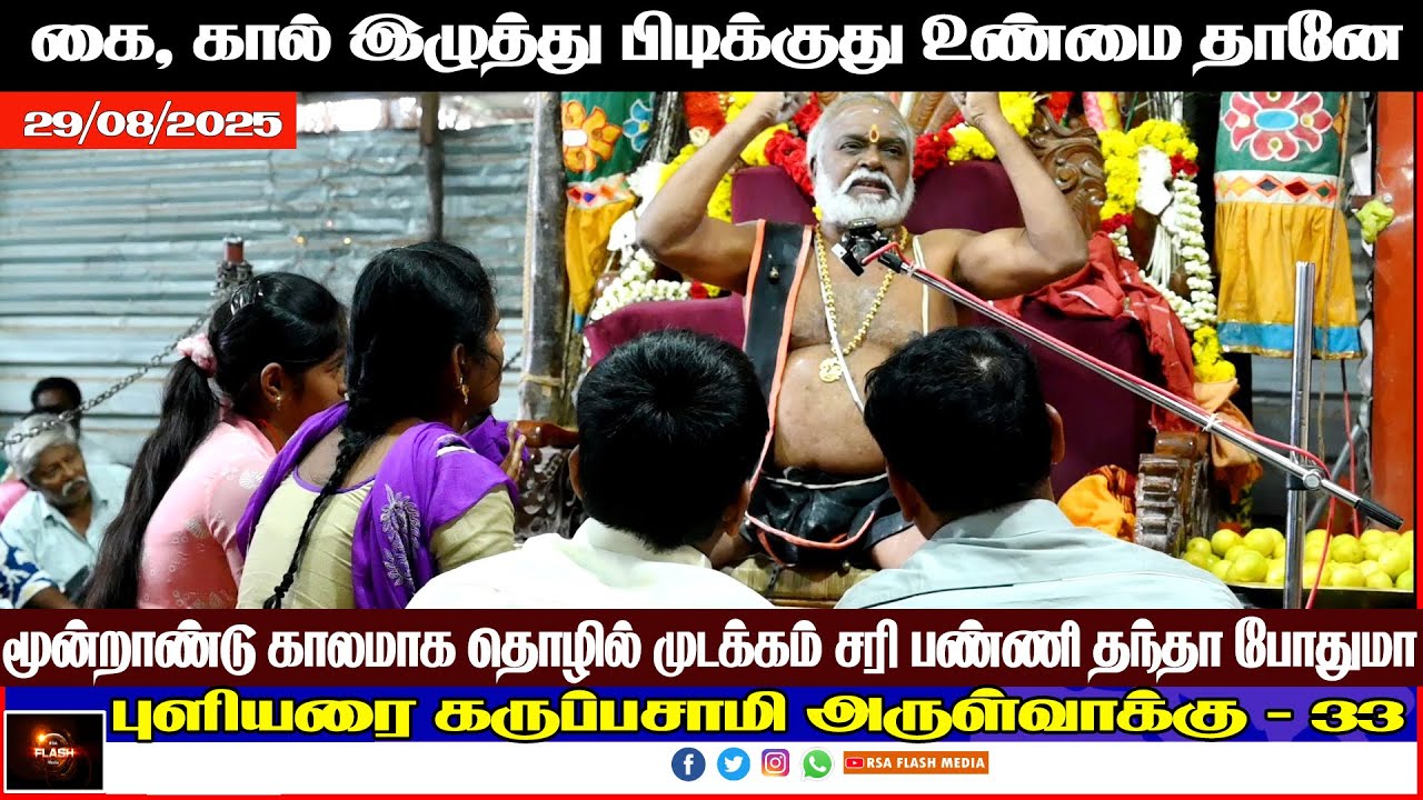 #33 #புளியரை  கருப்பசாமி அருள்வாக்கு 29/08/25 #தென்காசி மாவட்டம் #கருப்பசாமி | PULIYARAI KARUPASAMY.