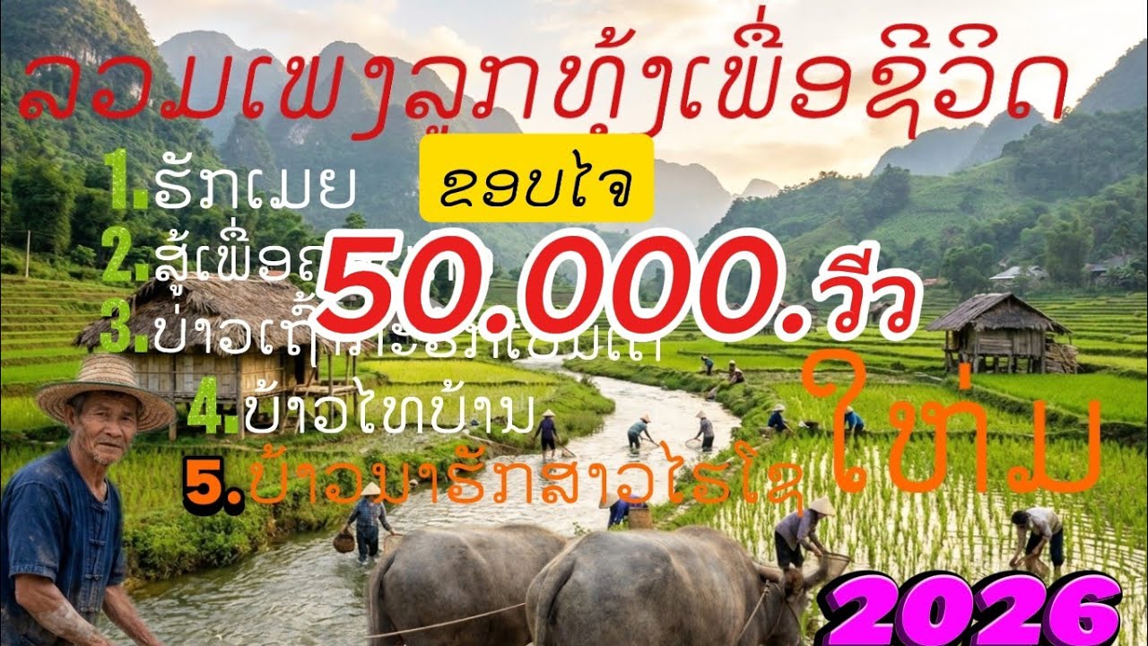 ລວມເພງລູກທຸ້ງ.ເພື່ອຊີວິດ .ลวมเพงลูกทุ้งเพื่อชีวิด(สันติ)