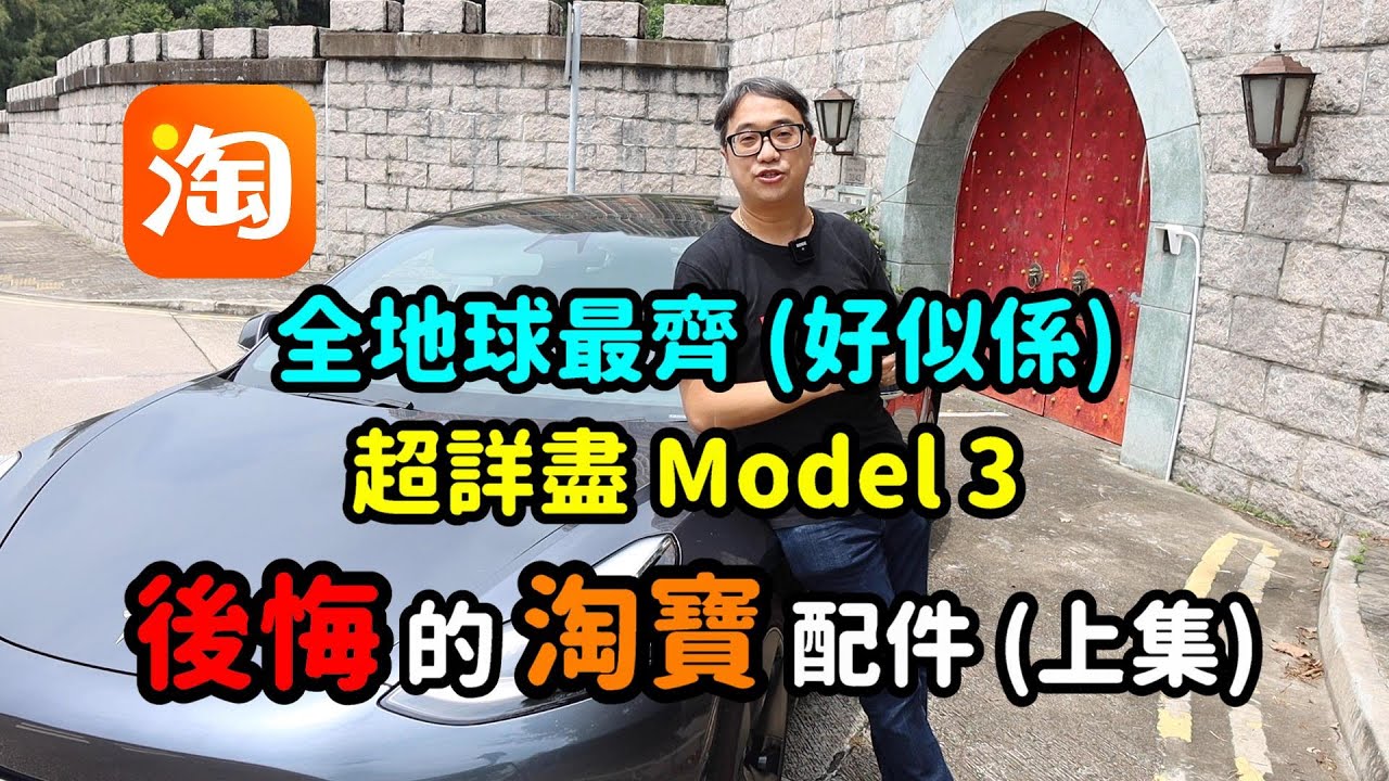 Tesla Model 3 - 全地球最齊？！史上最詳盡 熊熊 Model 3 淘寶 配件評測 (上集)