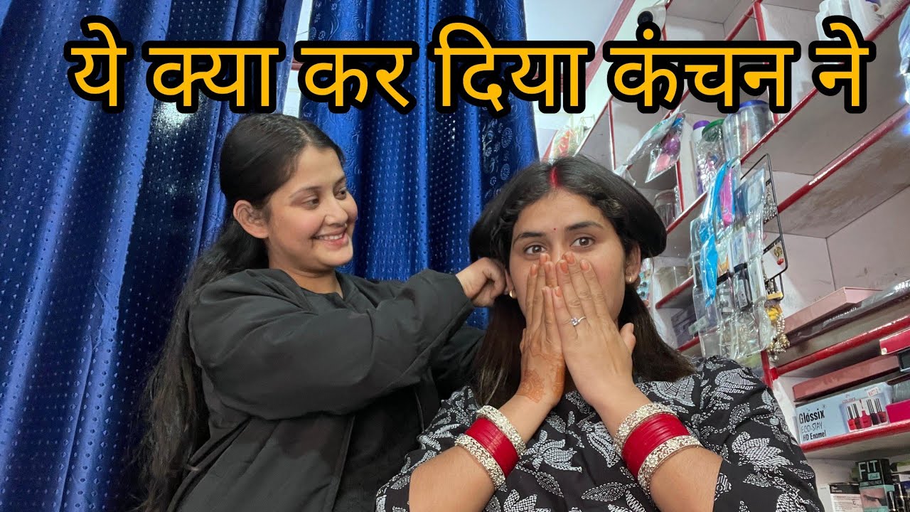 आज तो सारे बाल काट दिए कंचन ने मेरे||pahadi lifestyle SanjanaBisht 