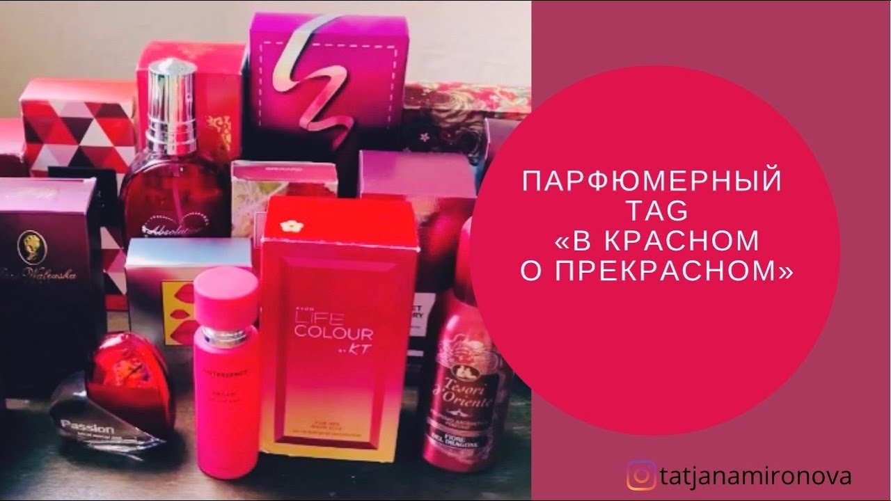 Парфюмерный TAG/ТЭГ «В красном о ПРЕкрасном».