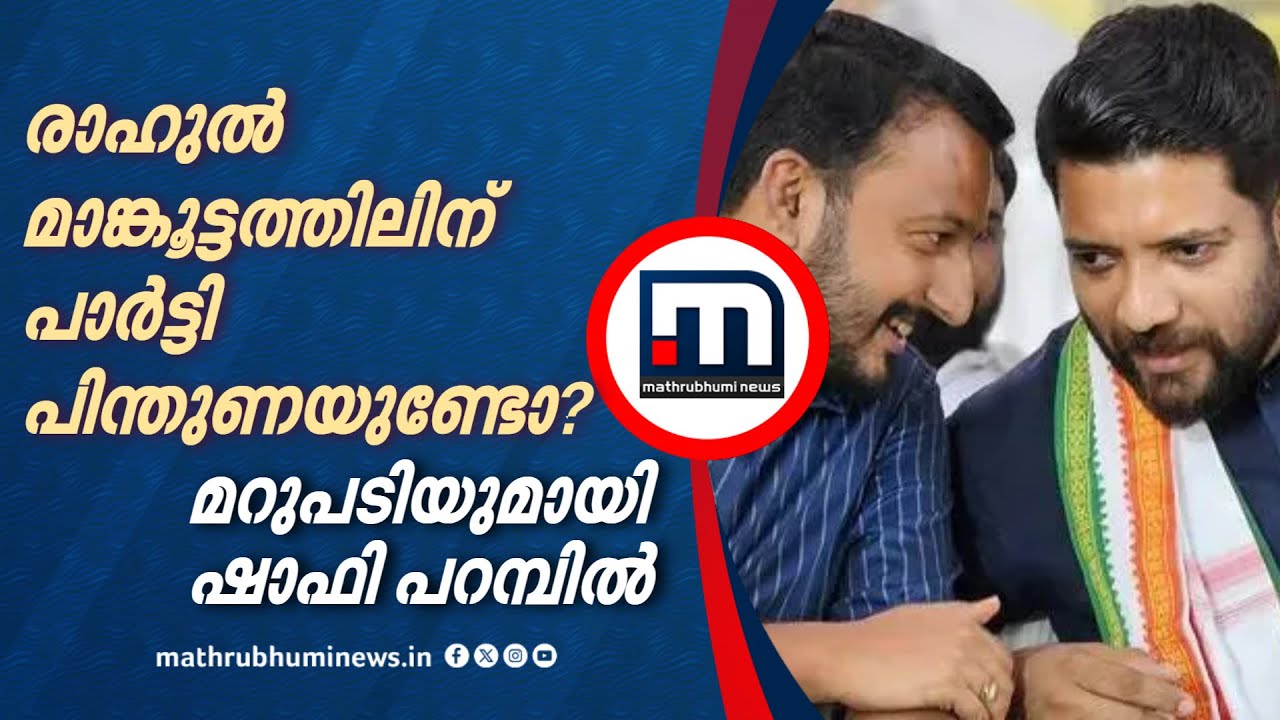 'രാഹുൽ മാങ്കൂട്ടത്തിൽ മണ്ഡലത്തിൽ സജീവമാകുന്നത് പാർട്ടി പിന്തുണയോടെയോ?'| Congress | Shafi Parambil