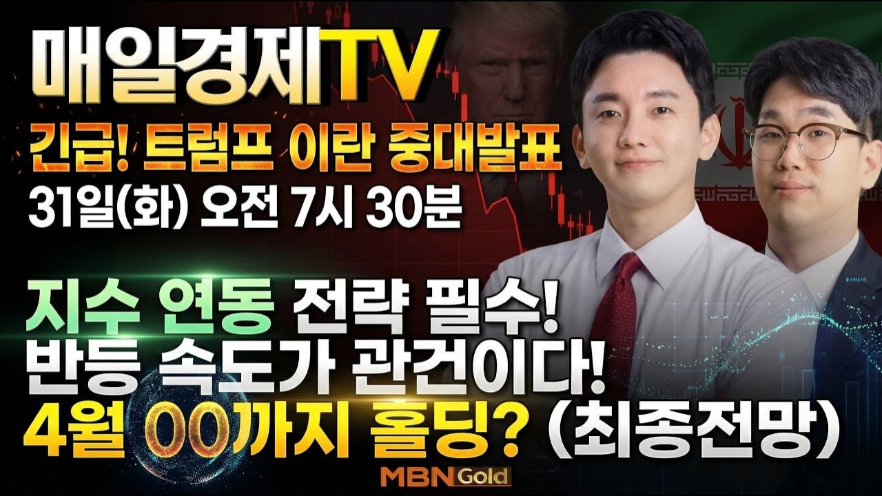[MBN골드 신광섭,조범수] 긴급! 트럼프 이란 중대발표 지수연동 전략 필수! 반등속도가 관건 여기까지 홀딩!