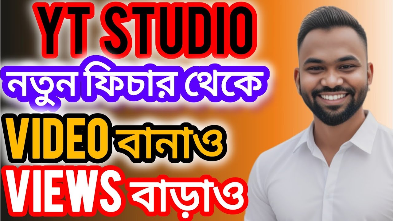 YT studio new update features সবার ভিউজ বাড়বে ঝড়ের গতিতে 🚀