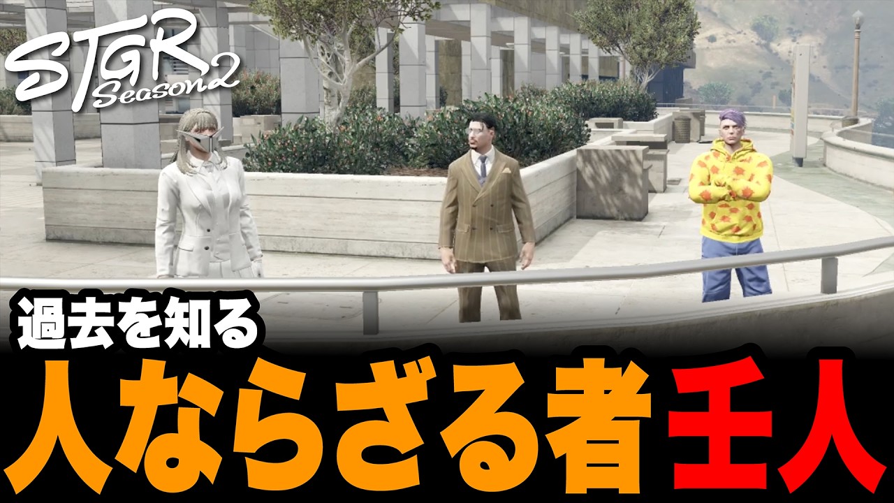 【ストグラSeason2】過去を知る 人ならざる者 壬人(にんにん)