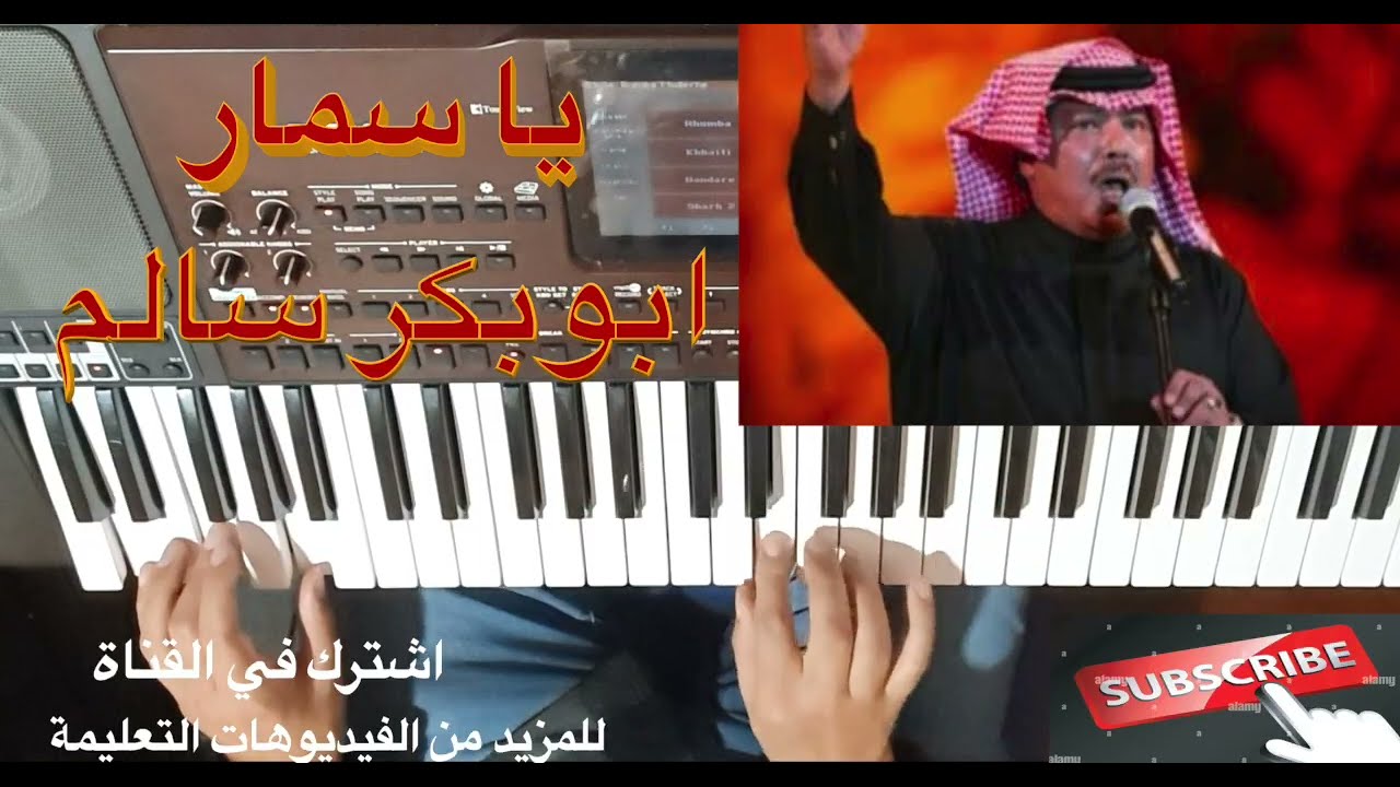 تعليم الأورج / يا سمار للفنان ابوبكر سالم بالنوتة الحرفية