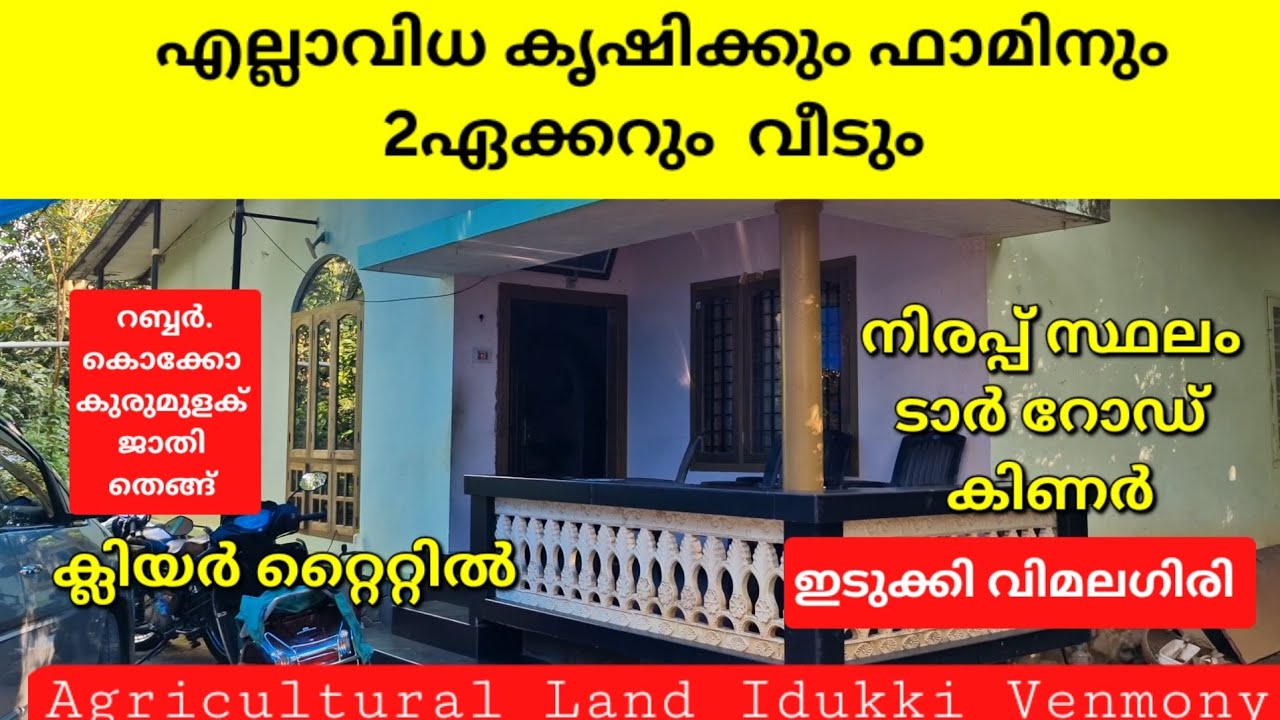 എല്ലാവിധ കൃഷിക്കും ഫാമിനും 2ഏക്കറും വീടും. നിരപ്പ് സ്ഥലം. വഴി വെള്ളം ക്ലിയർ റ്റൈറ്റിൽ. ഇടുക്കി 👇👇