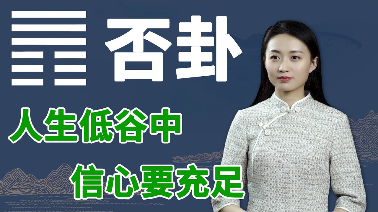 《易经》否卦：身处困境，不妨试试这个方法，助你福气不请自来【学国学网】