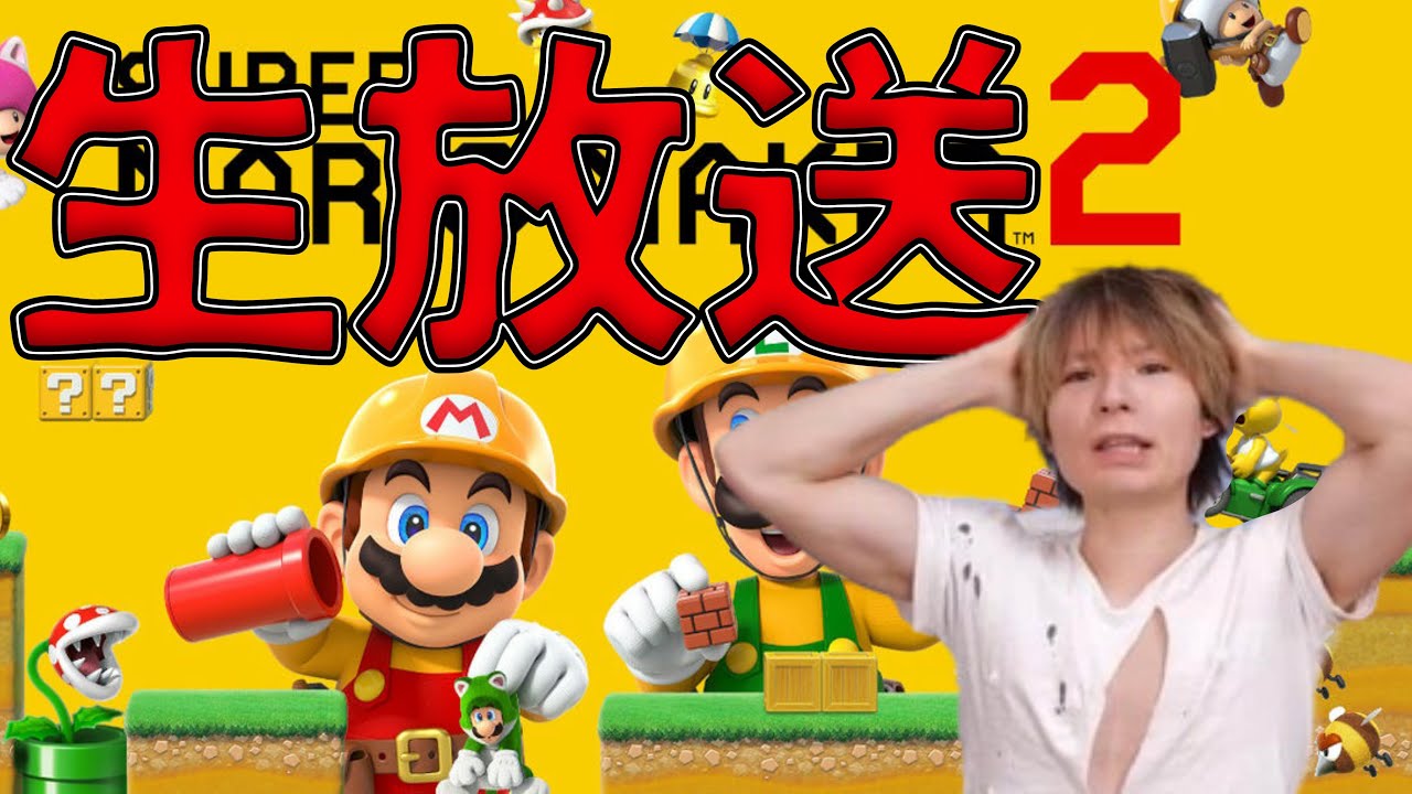 【生配信】 マリオメーカー２で激ずクリアするまで寝ない　PDS