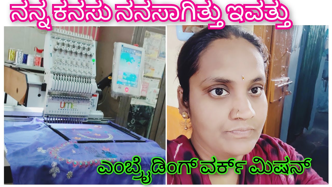 ನಾನು ಎಂಬ್ರೇಡಿಂಗ್ ವರ್ಕ್  ಮೆಷಿನ್  ಬಗ್ಗೆ ಅವ್ವನ ಕೂಡ ಮಾತಾಡಿದೆಅವ್ವಏನಂದಳುವರ್ಕ್ಮಿಷನ್ ತಗೋಬೇಕು ??#savitri#vlog