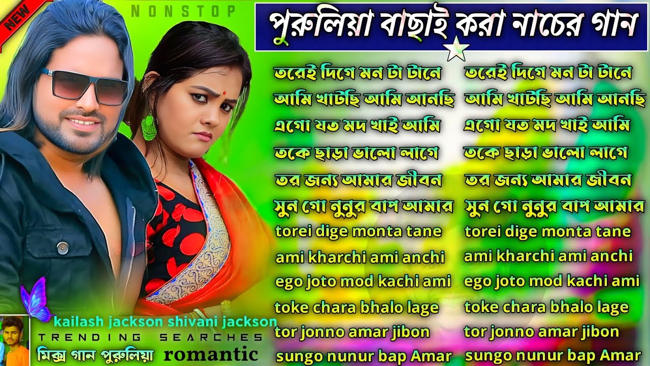 পুরুলিয়া বাছাই করা নাচের গান | Purulia Bachai Kora Nacher Gaan | Purulia Nacher Gaan Nonstop 2026