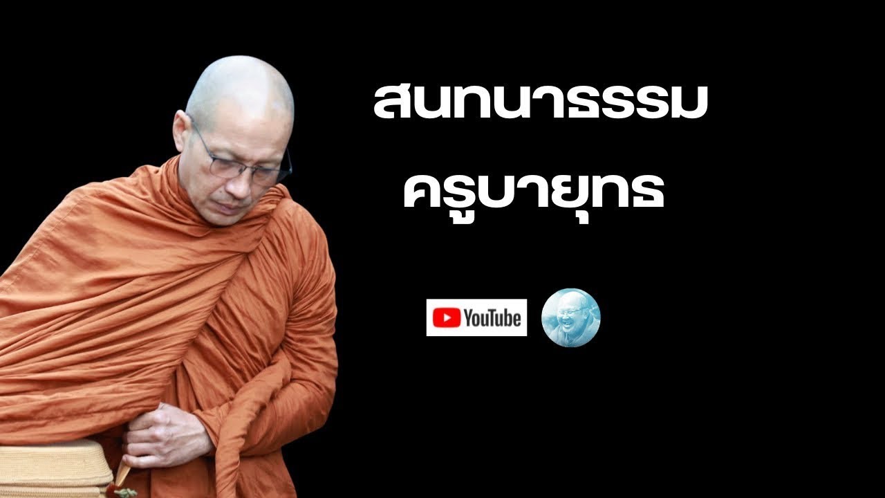Live สนทนาธรรม 19/2/69