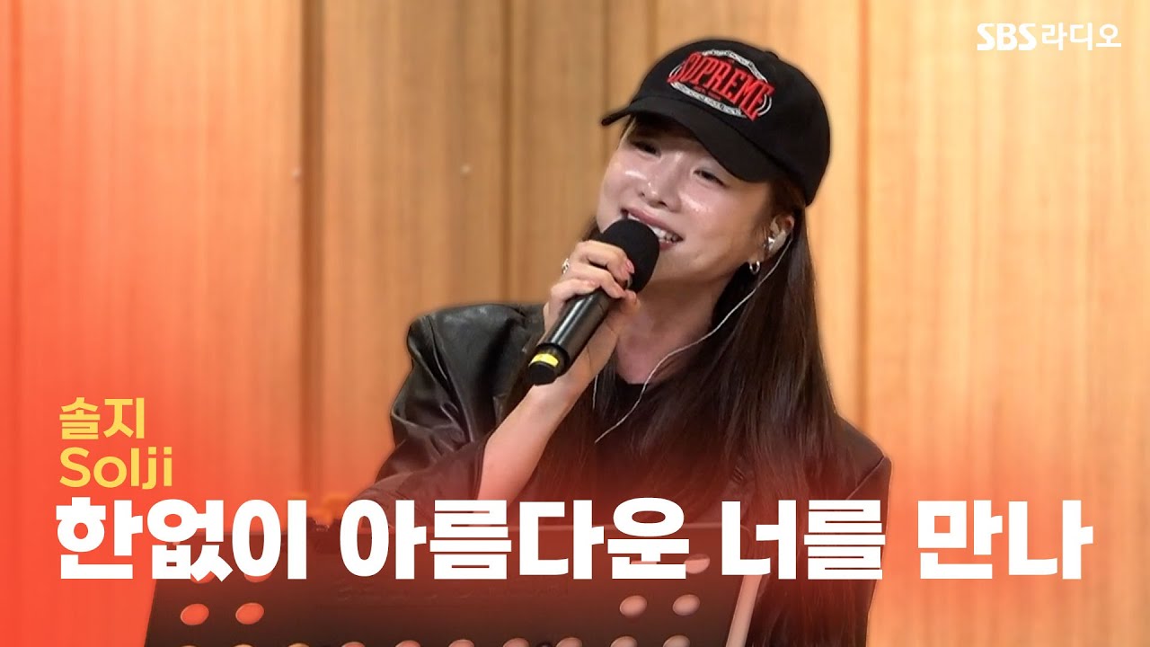 [LIVE] 솔지(Solji) - 한없이 아름다운 너를 만나(I meet you who are infinitely beautiful) | 두시탈출 컬투쇼