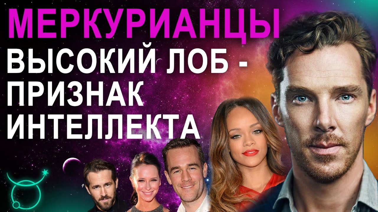 Меркурианцы - Внешность по гороскопу - Как выглядят люди с сильным Меркурием