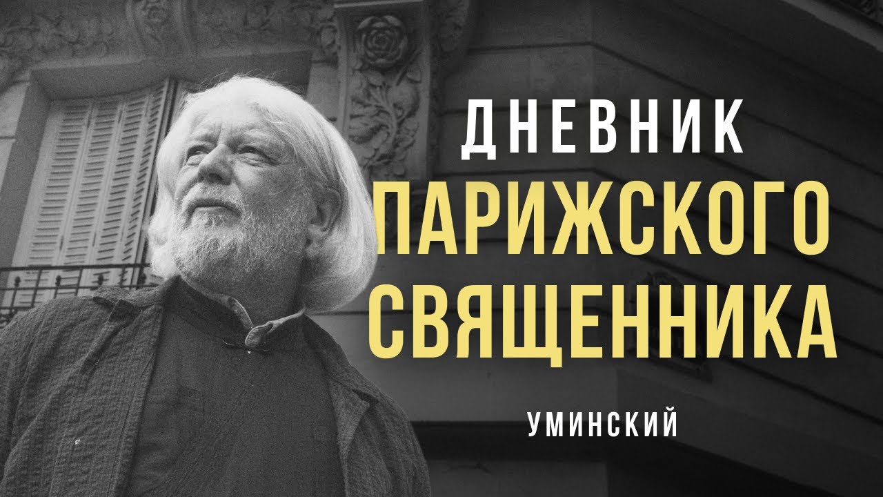 «Дневник парижского священника». Алексей Уминский #солодников
