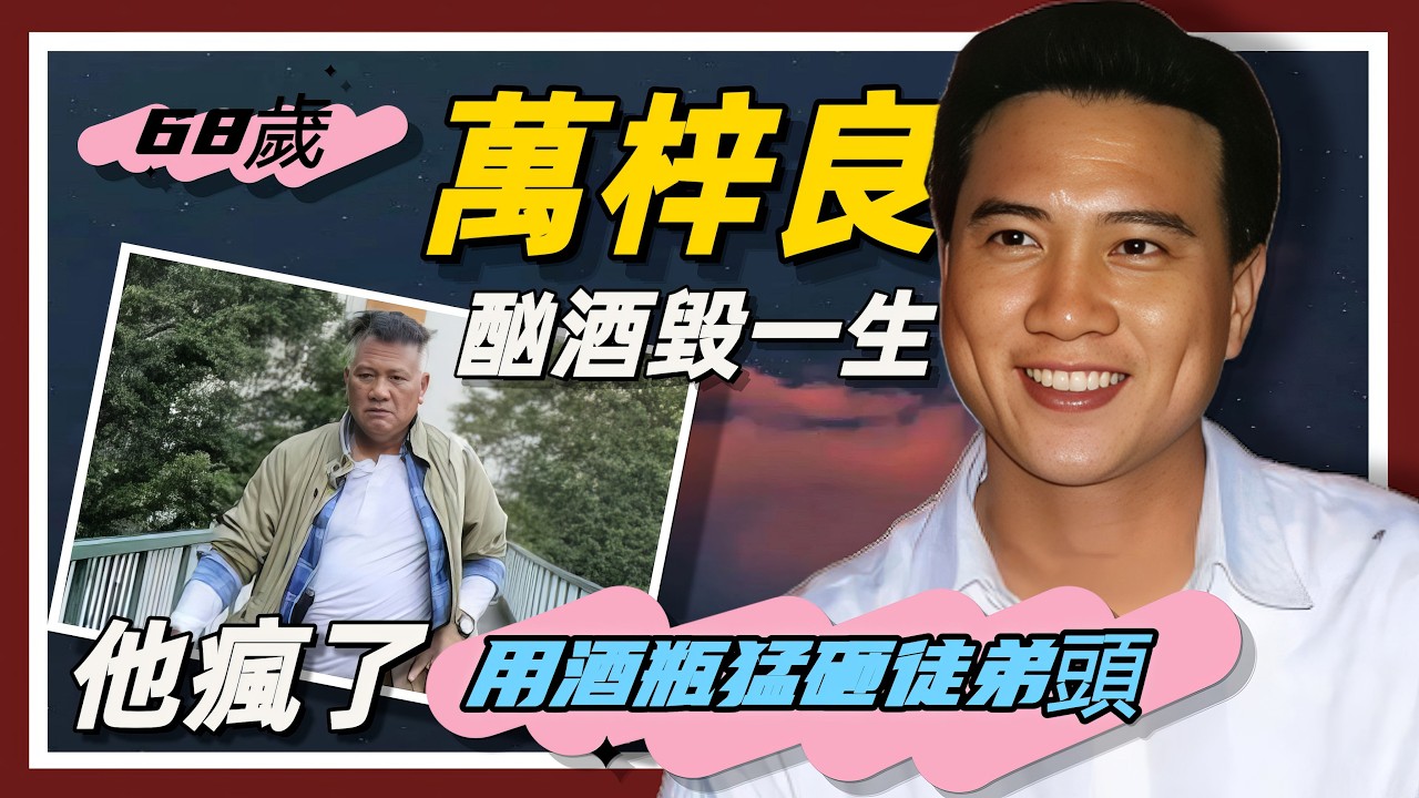 68歲萬梓良健康再度惡化？傳酗酒暴瘦需坐輪椅代步，曾受糖尿病折磨老態盡現！#萬梓良#周星馳#鄧萃雯#恬妞