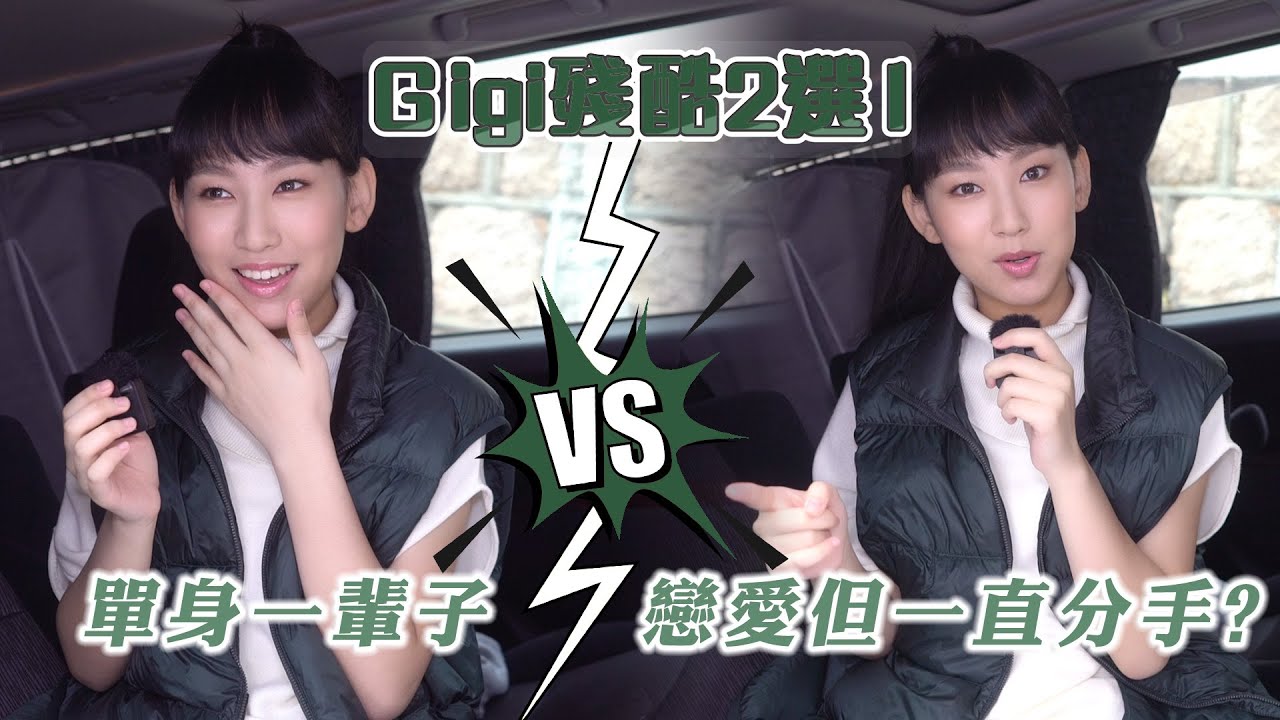 Gigi殘酷2選1問答！單身一輩子V.S.談戀愛但一直分手？