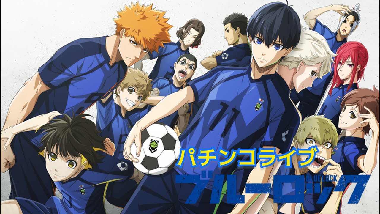 【パチンコライブ】eフィーバーブルーロック実機配信