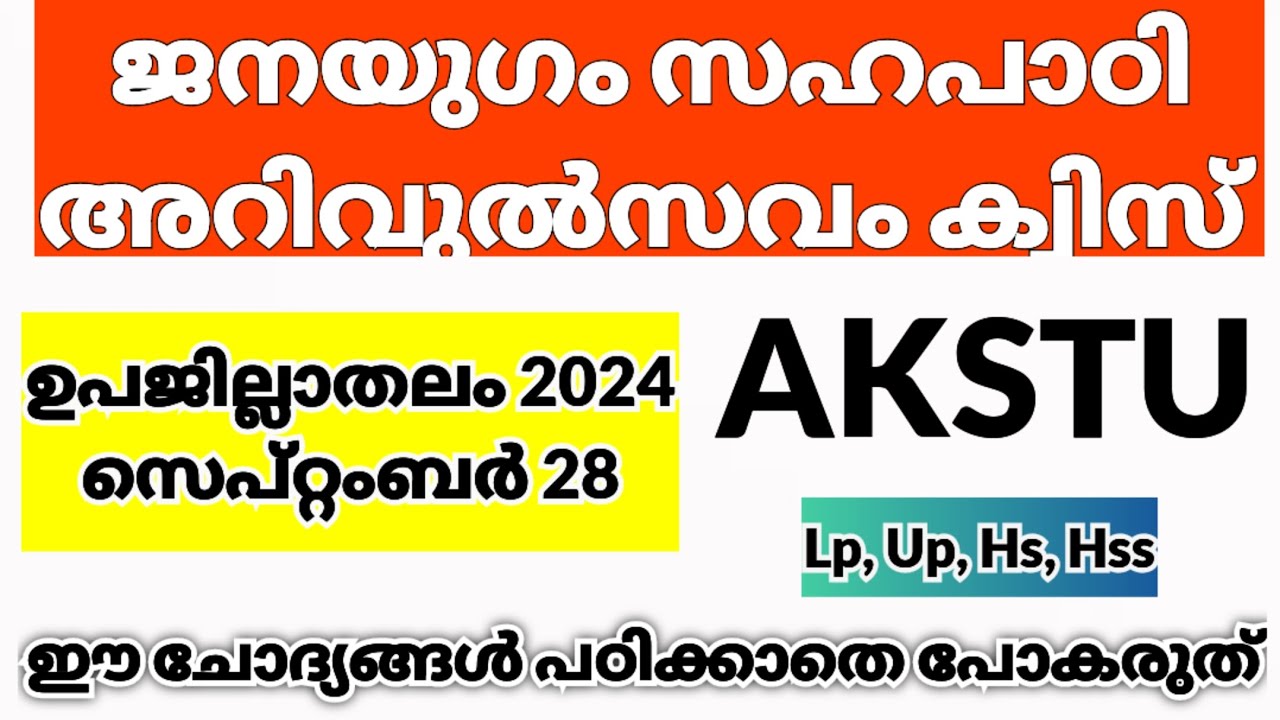 AKSTU Janayugam Sahapadi Arivulsavam Quiz 2024 / ജനയുഗം സഹപാഠി അറിവുല്‍സവം ക്വിസ് 2024 / Janayugam