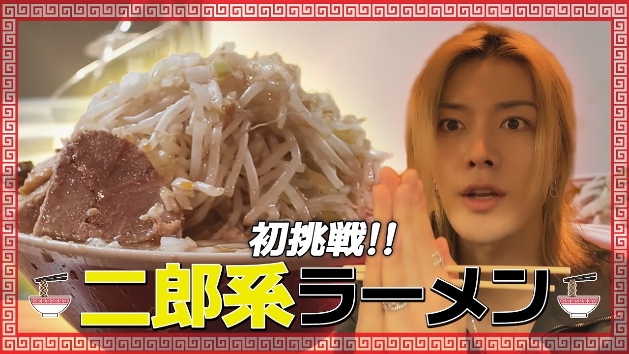 【チャレンジ企画】 第1弾 二郎系ラーメンに挑戦🍜