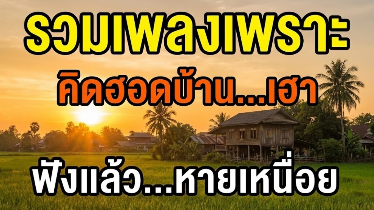 รวมเพลงเพราะ คิดถึงบ้าน ฟังยามเหงา ฟังตอนทำงาน ไม่มีโฆษณาคั่น เพลงฮิตฟังสบาย มนต์เสกเมืองเหนือ