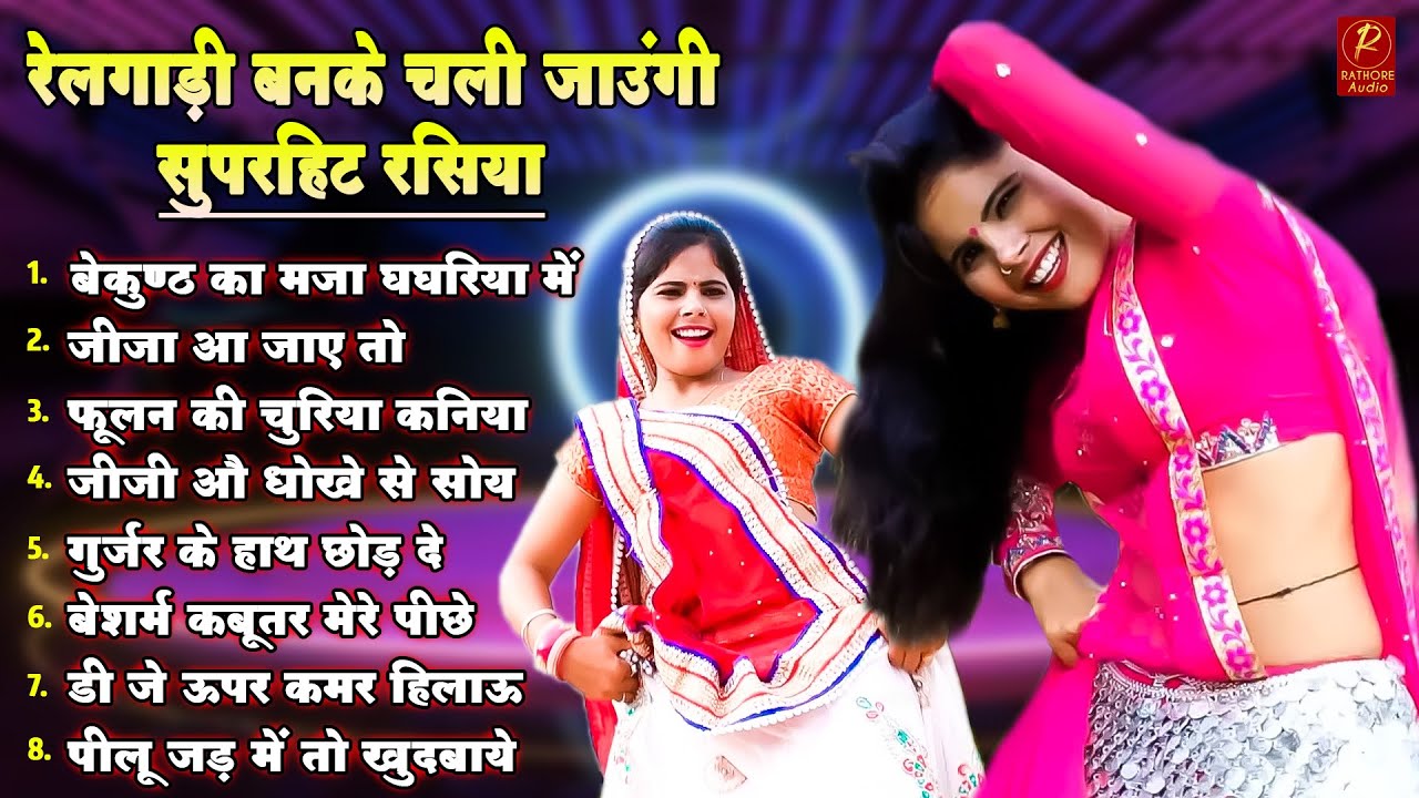 बेकुण्ठ का मजा घघरिया में || nonstop gurjar rasiya || #ramdhan_gurjar || #rathore_audio | rasiya