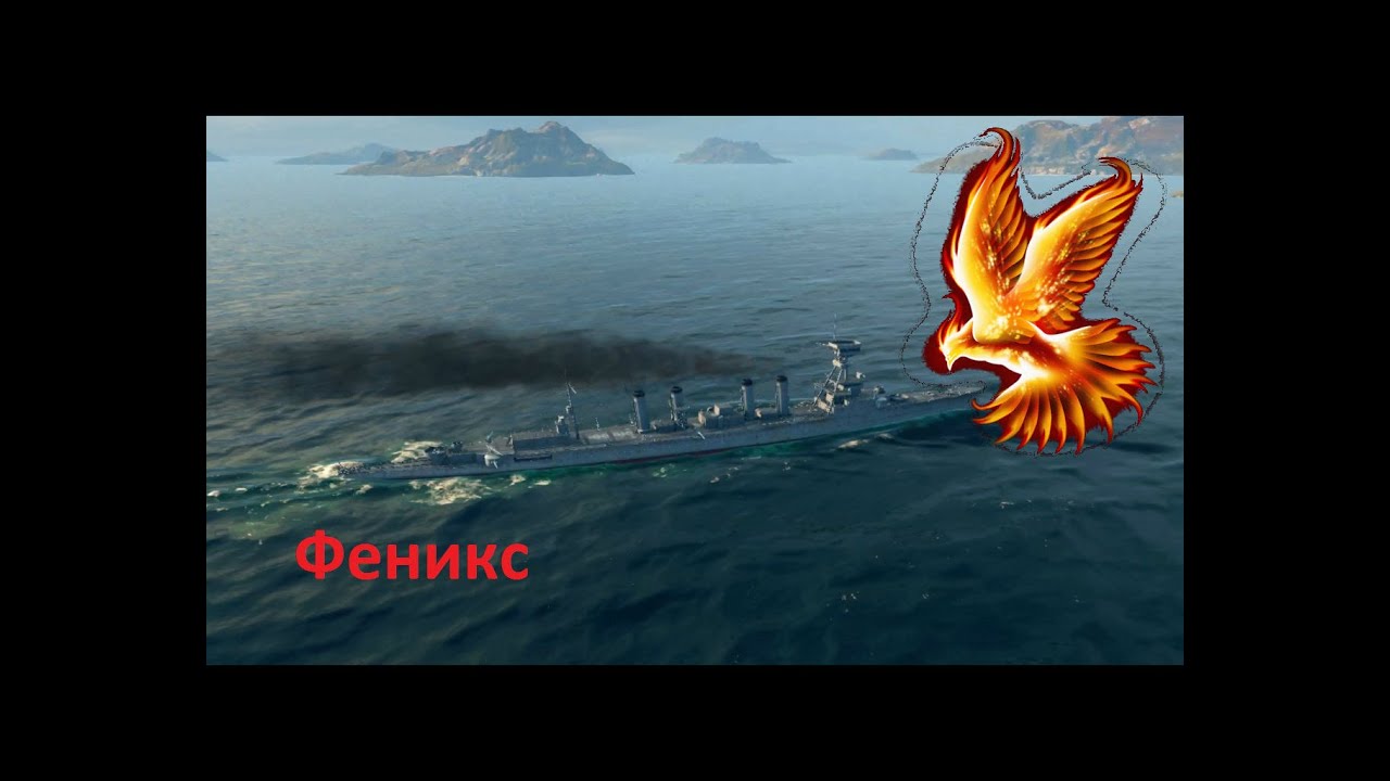Обзоры кораблей ⚓ World of Warships #1 Феникс.