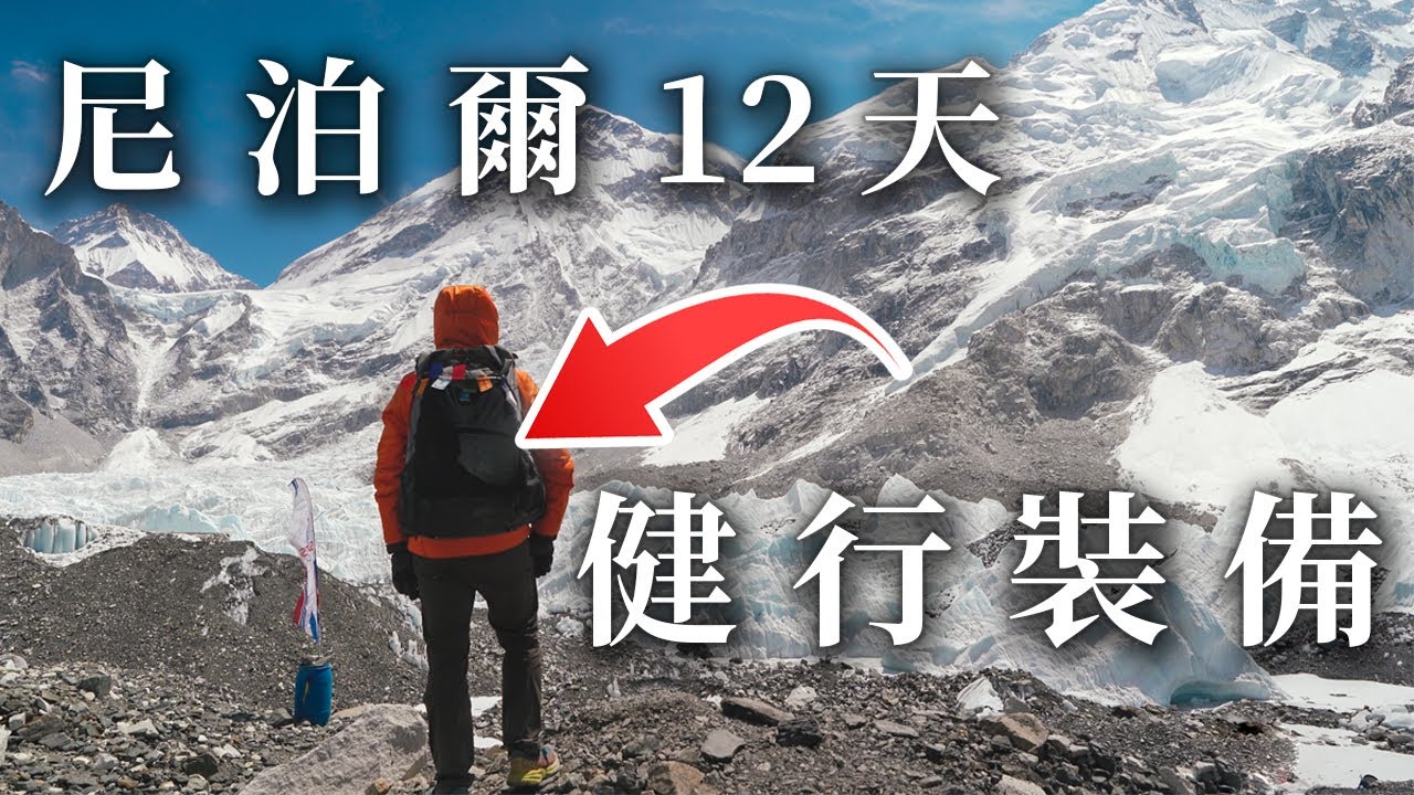 尼泊爾12天健行裝備 | EBC | 島峰 | Gokyo