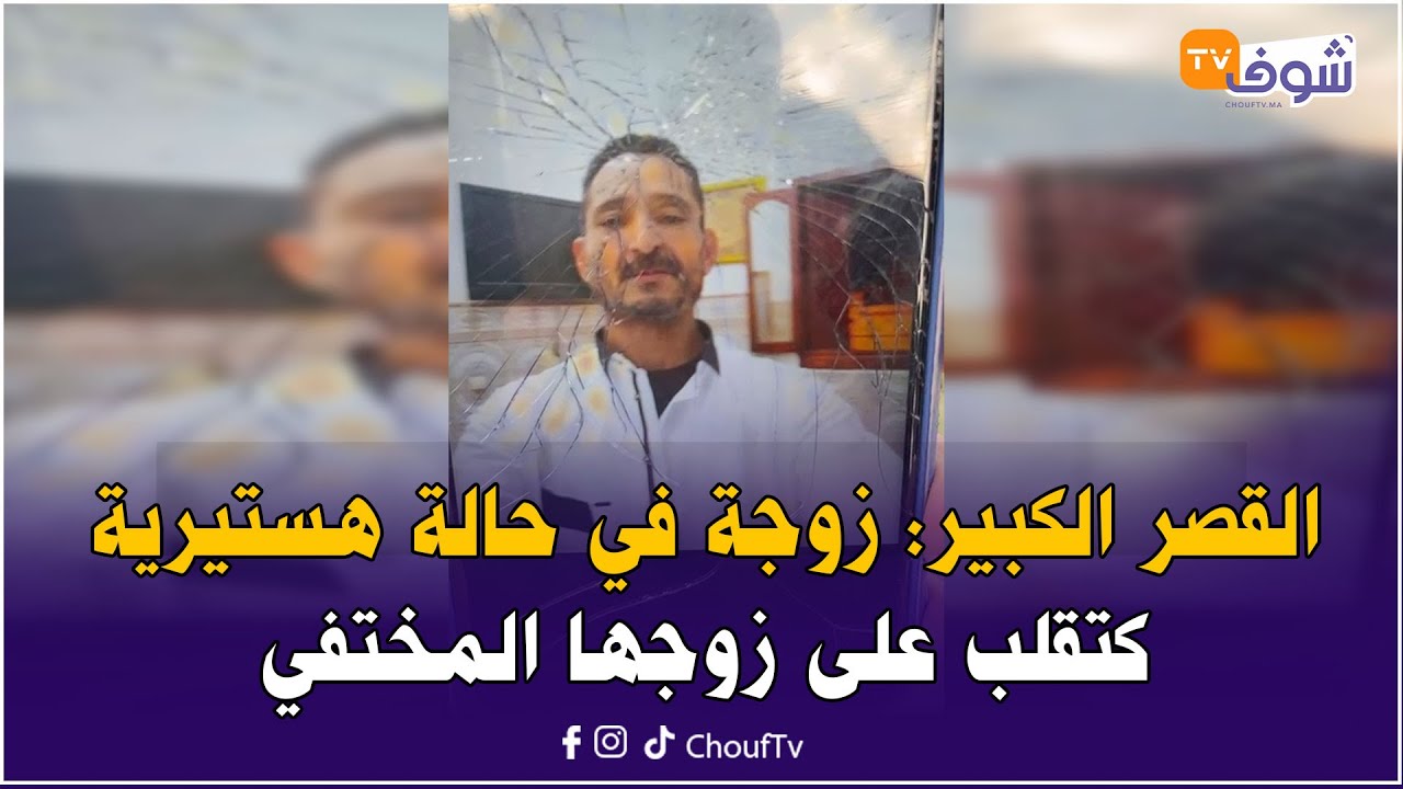 القصر الكبير: زوجة في حالة هستيرية كتقلب على زوجها المختفي: 3 أيام مبانش ليا