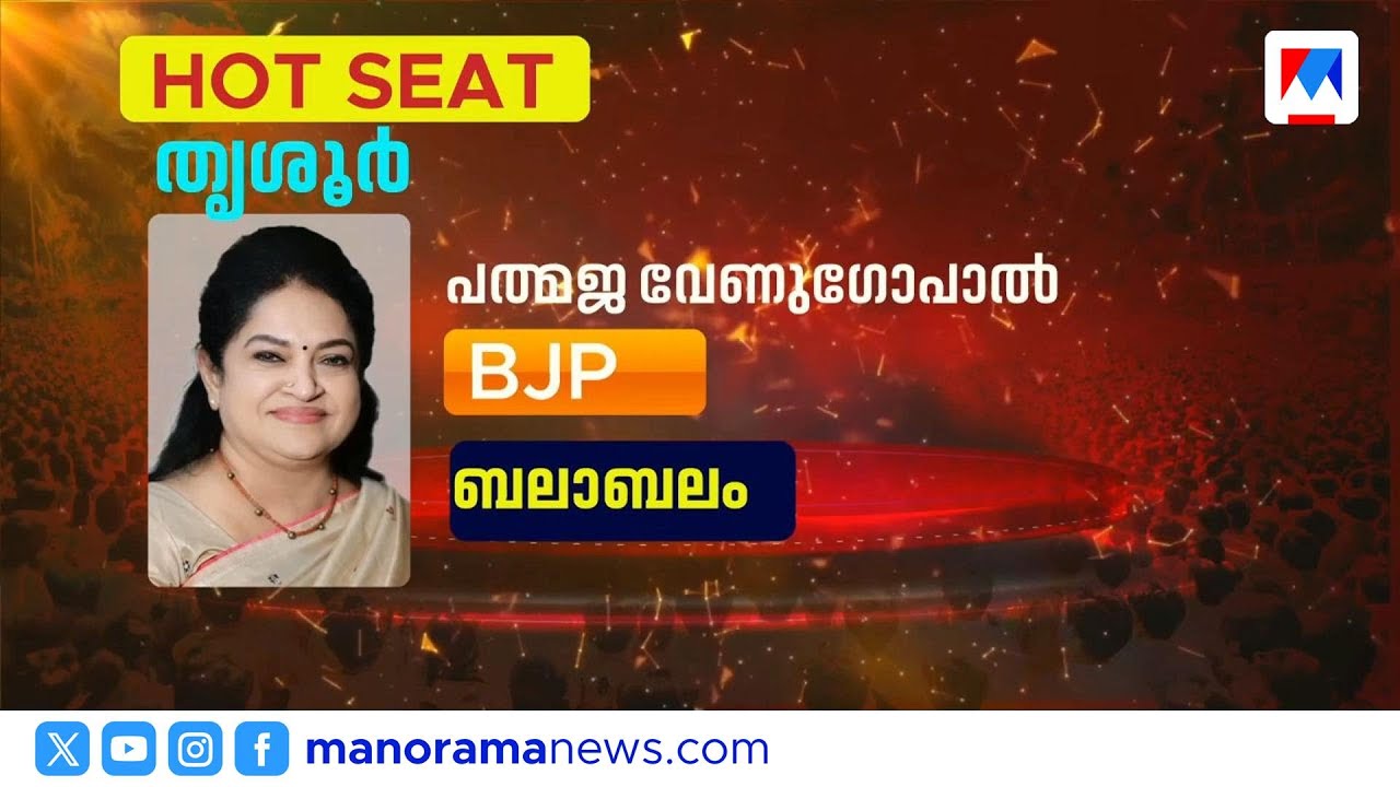 തൃശൂരില്&zwj; പത്മജയ്ക്ക് എത്ര സാധ്യത? | C Voter Survey | Thrissur | AssemblyElection2026 |Survey
