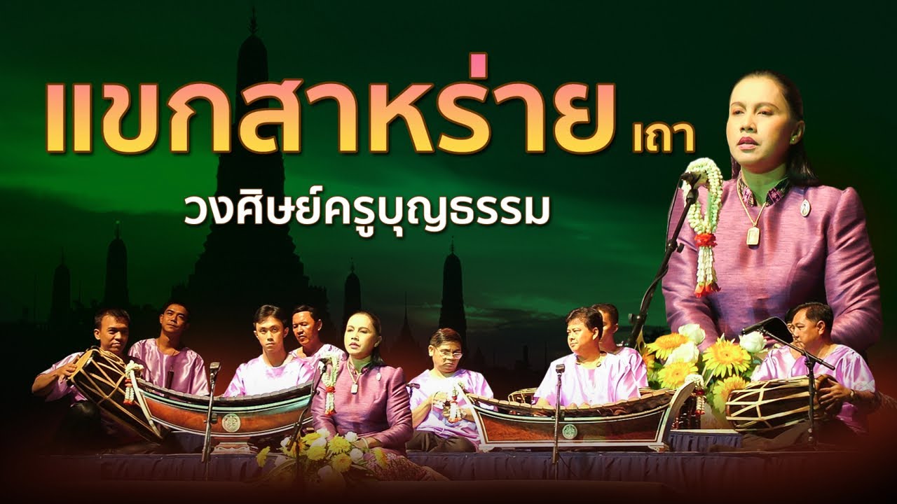 แขกสาหร่าย (เถา) วงศิษ์ครูบุญธรรม ปี่พาทย์ประชันวง จัดโดย อ.เสรี หวังในธรรม