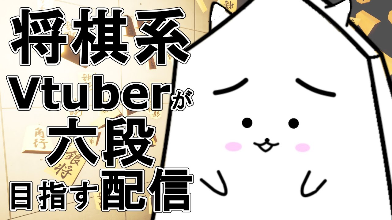 技術魅せる将棋配信【男性個人Vtuber】