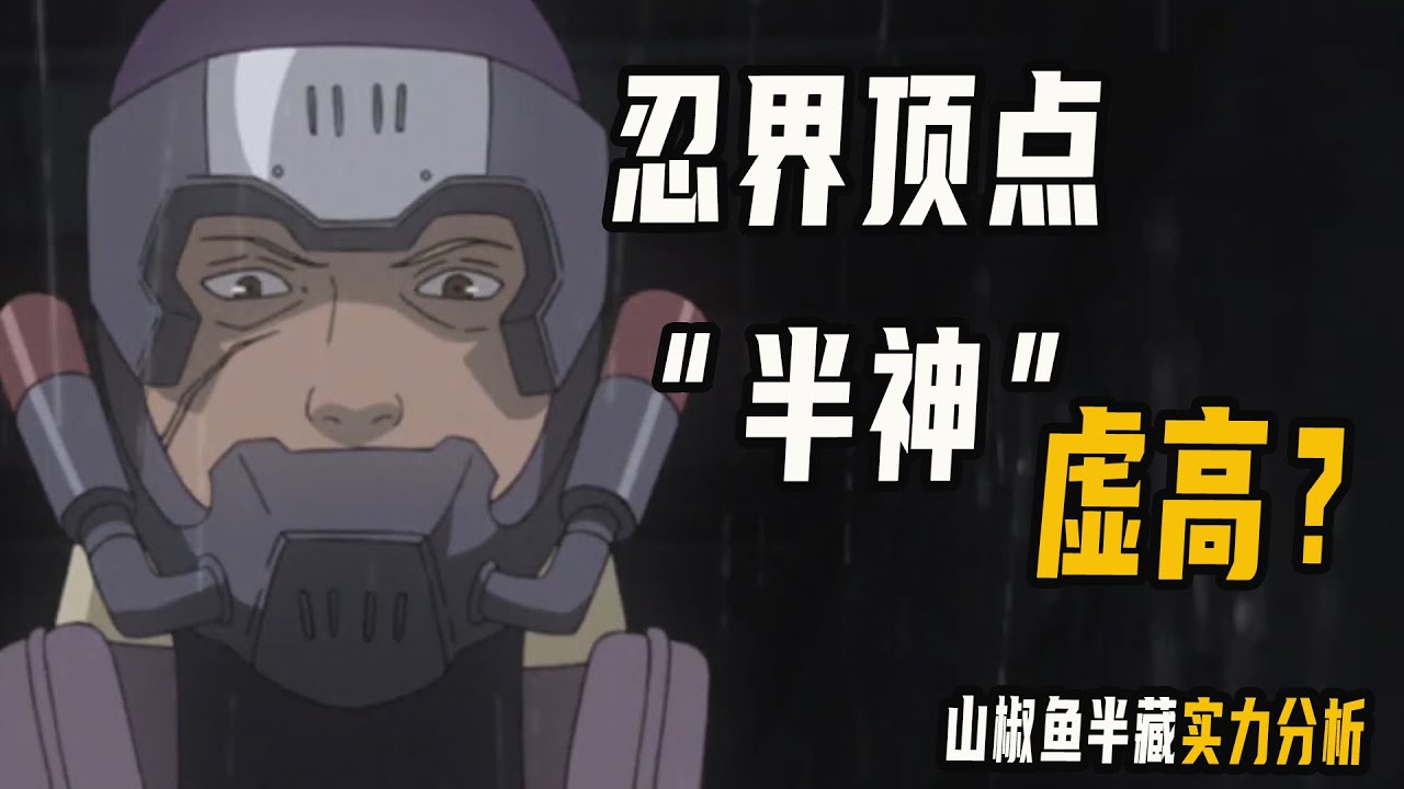 山椒鱼半藏实力啥层次，忍界顶点，半神名号虚高？佩恩克制了他最强能力
